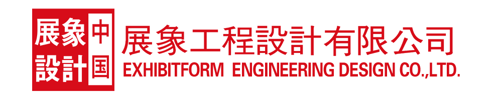 中國(guó).展象工程設(shè)計(jì)有限公司